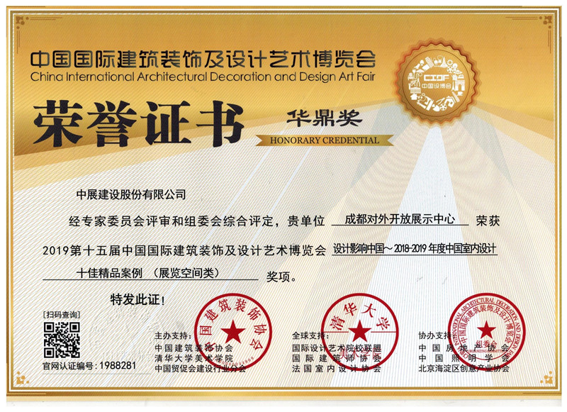 恭喜中展股份项目“成都对外开放展示中心”荣获华鼎奖！