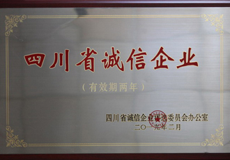 四川省诚信企业