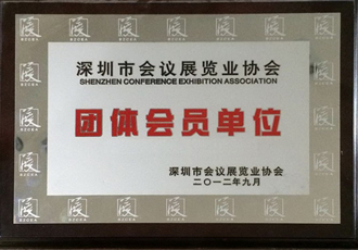 深圳会议展览业会员