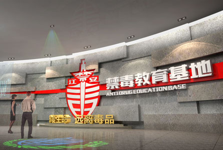 江安禁毒教育馆