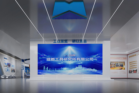 成都工具研究所有限公司企业展厅